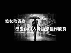 美女险湿身 浪漫雨中人像摄影佳作欣赏