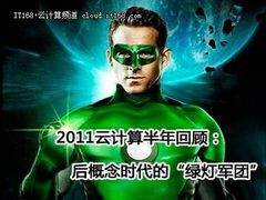 云计算半年回顾：后概念时代