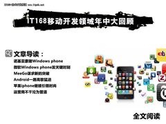IT168移动开发领域2011年中大回顾