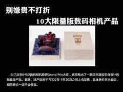 别嫌贵不打折 10大限量版数码相机产品