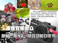 滤镜效果出众  奥林巴斯XZ-1特效白皮书