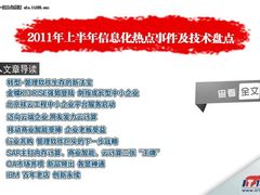 2011上半年信息化热点事件及技术盘点