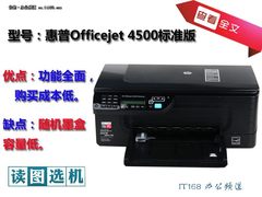 全能也低价 惠普OJ4500一体机读图选机