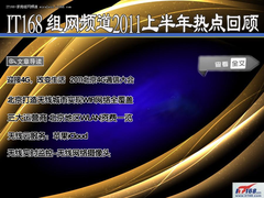 2011年IT168组网频道上半年热点回顾