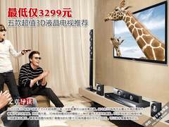 最低仅3299元 五款超值3D液晶电视推荐
