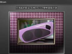 月亮船的歌谣 耳神ER1319便携音箱评测