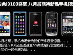 白色i9100将至 八月最期待新品手机预测