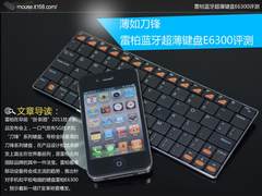薄如刀锋 雷柏蓝牙超薄键盘E6300评测