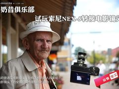 奶昔俱乐部 试玩索尼NEX-5转接电影镜头