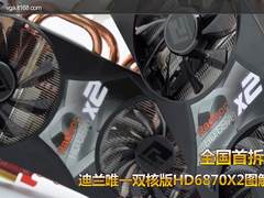 全国首拆!迪兰唯一双核版HD6870X2图解