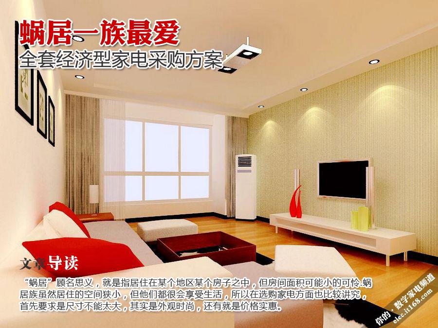 蜗居一族最爱 全套经济型家电采购方案