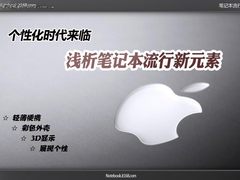 个性化时代来临  浅析笔记本流行新元素