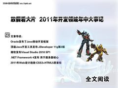 IT168技术开发领域2011年中回顾