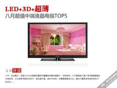 LED+3D+超薄 八月超值中端液晶电视TOP5