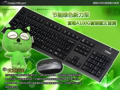 节能绿色新力军 富勒A100G套装图文首测