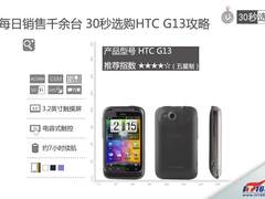 每日销售千余台 30秒选购HTC G13攻略