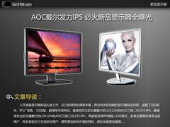 AOC戴尔发力IPS 必火新品显示器全曝光