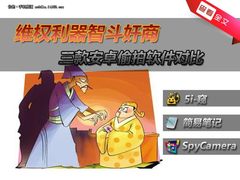 维权利器智斗奸商 3款安卓偷拍软件对比
