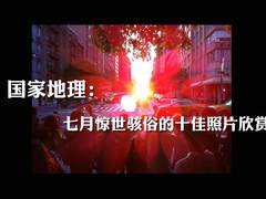 国家地理：七月惊世骇俗的十佳照片欣赏