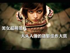 美女超萌范儿 大头人像的摄影佳作大赏