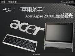 代号“苹果杀手” 宏碁Z3801性能首曝