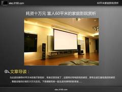 耗资十万元 富人60平米的家庭影院赏析