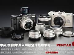 挂羊头 卖狗肉 详解全球最小单电宾得Q