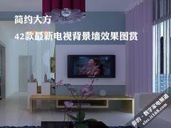 简约大方 42款最新电视背景墙效果图赏