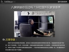 八屏拼接你见过吗？50位国外玩家装备秀