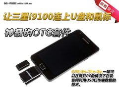 让三星i9100连上U盘鼠标 神奇的OTG套件