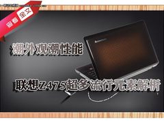 联想Z475流行元素解析 潮外观加潮性能