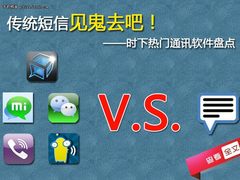 传统短信见鬼去 时下热门通讯软件盘点