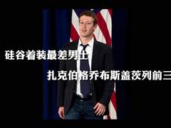 硅谷着装最差 扎克伯格乔布斯盖茨列前3