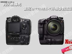 再次曝光 索尼α77/NEX-7详细参数流出