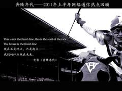 奔腾年代：2011上半年网络通信热点回顾