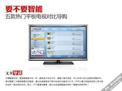 要不要智能 五款热门平板电视对比导购
