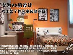 专为90后设计 六十款个性卧室装修图赏