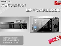 八月即将发布 尼康单电近期消息大曝光