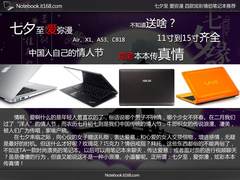 七夕至 爱弥漫 四款炫彩情侣笔记本推荐