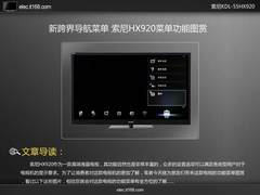 新跨界导航菜单 索尼HX920菜单功能图赏