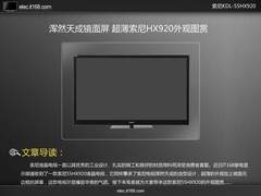 浑然天成镜面屏 超薄索尼HX920外观图赏