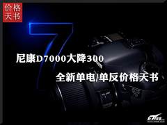 尼康D7000大降300 新单电/单反价格天书