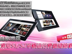 自家泄露 索尼S1/S2平板运行界面提前看