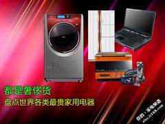 都是奢侈货 盘点世界各类最贵家用电器