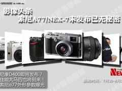 影像头条 索尼A77/NEX-7未发布已无秘密