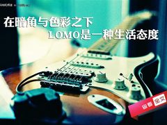 在暗角与色彩之下 LOMO是一种生活态度