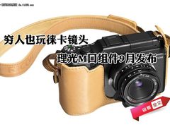 穷人也玩徕卡镜头 理光M口组件9月发布