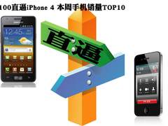 i9100直逼iPhone 4 本周手机销量TOP10
