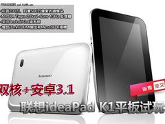 双核+安卓3.1 联想ideaPad K1平板试玩