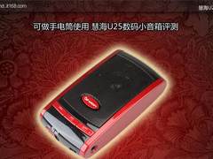 可做手电筒使用 慧海U25数码小音箱评测